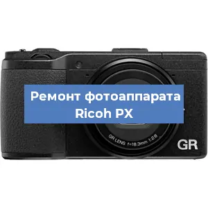 Ремонт фотоаппарата Ricoh PX в Воронеже